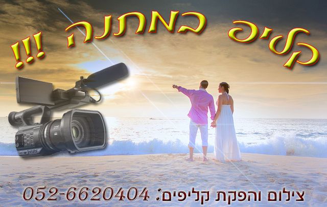 צלמי וידאו בקריות - 052-6620404 - קריות - חיפה