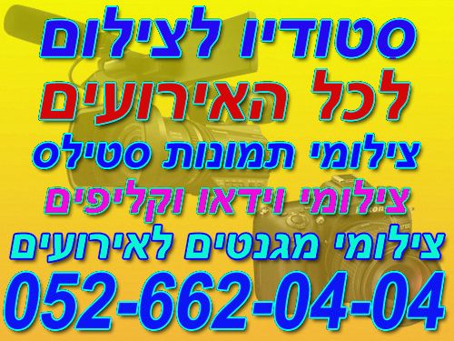 צלמים בחיפה והקריות 052-6620404 - קריות - חיפה