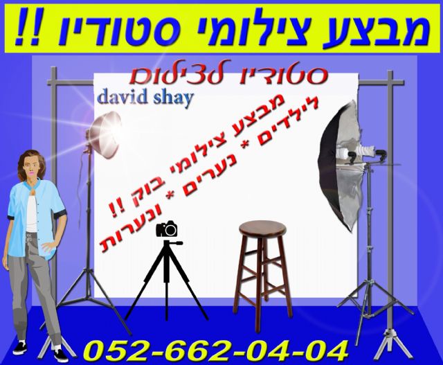 סטודיו לצילום בקריות 052-6620404 - קריות - חיפה